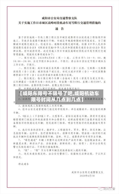 【咸阳东限号不限号了吧,咸阳机动车限号时间从几点到几点】