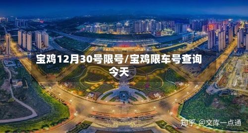宝鸡12月30号限号/宝鸡限车号查询今天-第3张图片