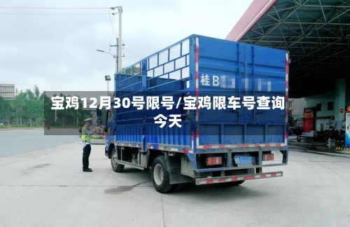 宝鸡12月30号限号/宝鸡限车号查询今天