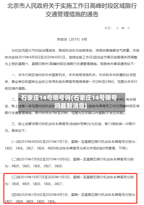 石家庄14号限号吗(石家庄14号限号吗最新消息)