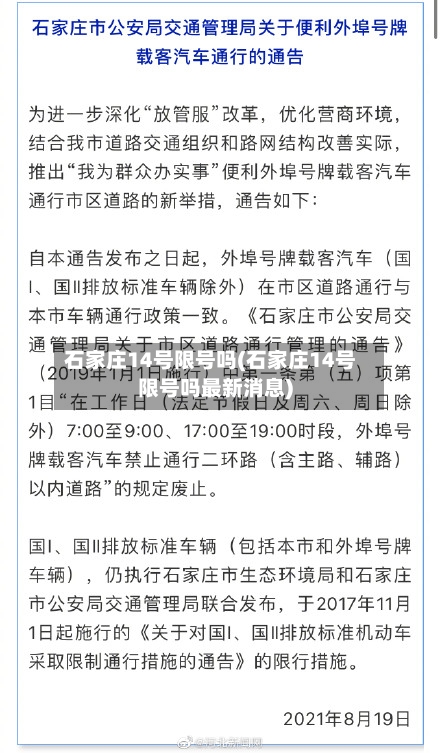 石家庄14号限号吗(石家庄14号限号吗最新消息)-第2张图片