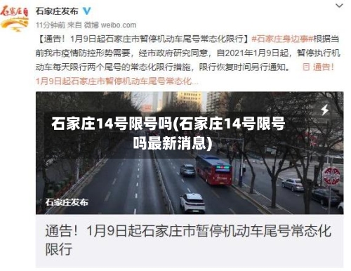 石家庄14号限号吗(石家庄14号限号吗最新消息)-第3张图片
