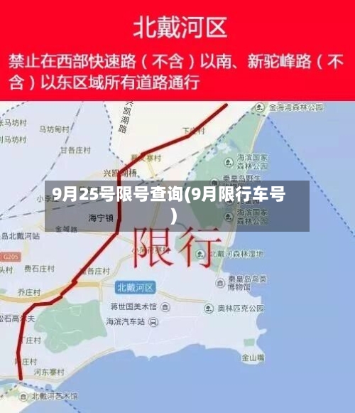 9月25号限号查询(9月限行车号)
