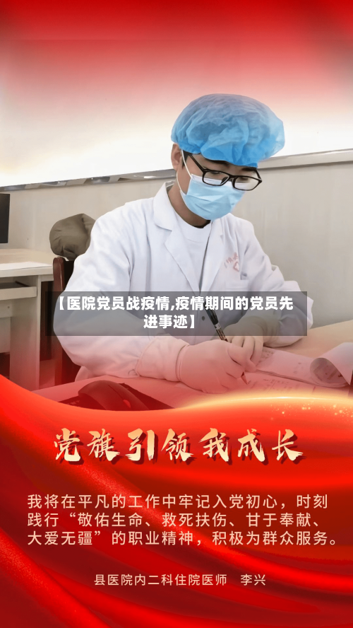 【医院党员战疫情,疫情期间的党员先进事迹】-第2张图片