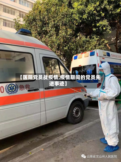 【医院党员战疫情,疫情期间的党员先进事迹】