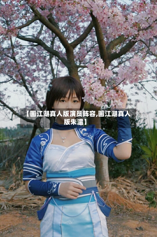 【画江湖真人版演员阵容,画江湖真人版朱温】-第2张图片