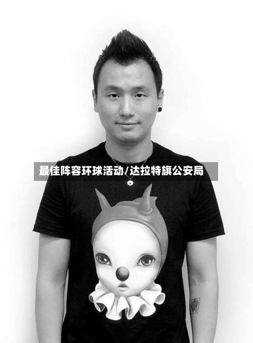 最佳阵容环球活动/达拉特旗公安局-第2张图片