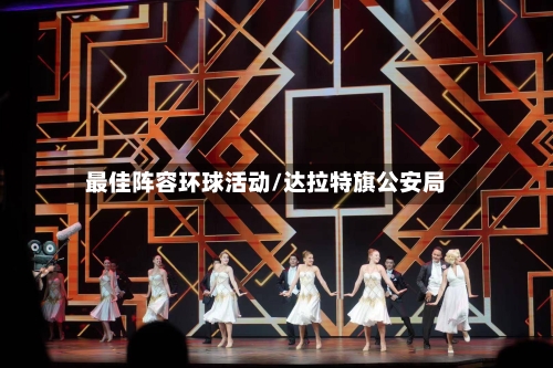 最佳阵容环球活动/达拉特旗公安局-第3张图片