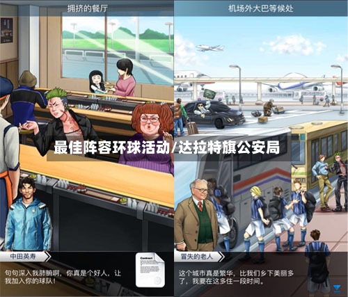 最佳阵容环球活动/达拉特旗公安局