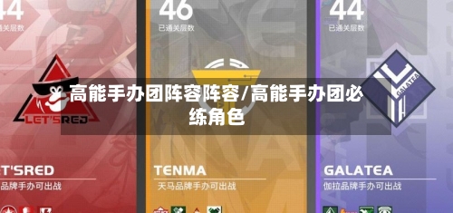 高能手办团阵容阵容/高能手办团必练角色-第2张图片