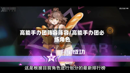 高能手办团阵容阵容/高能手办团必练角色