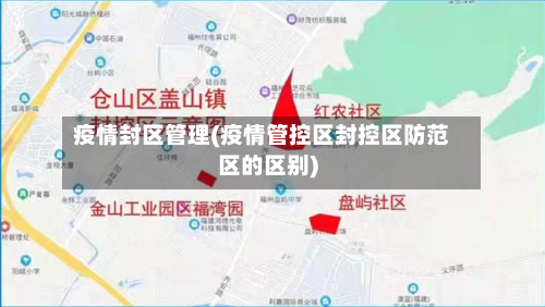 疫情封区管理(疫情管控区封控区防范区的区别)