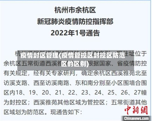 疫情封区管理(疫情管控区封控区防范区的区别)-第2张图片