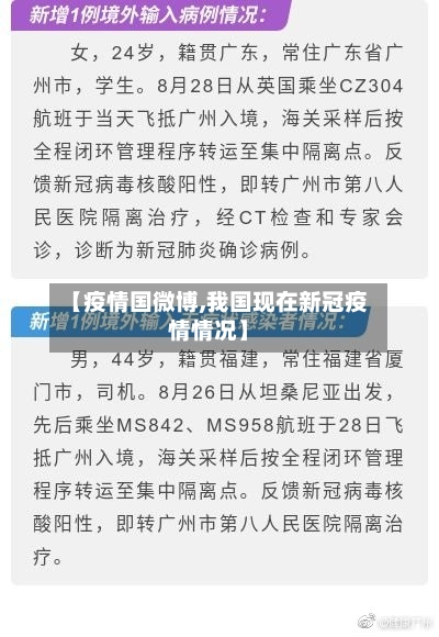 【疫情国微博,我国现在新冠疫情情况】