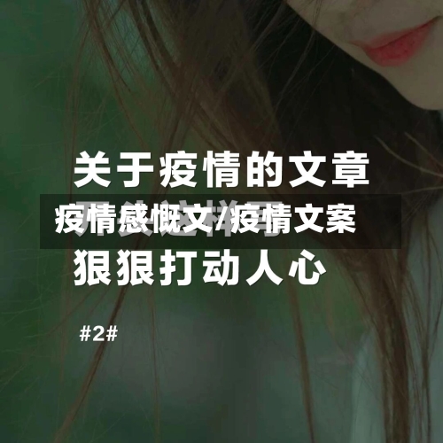 疫情感慨文/疫情文案-第2张图片