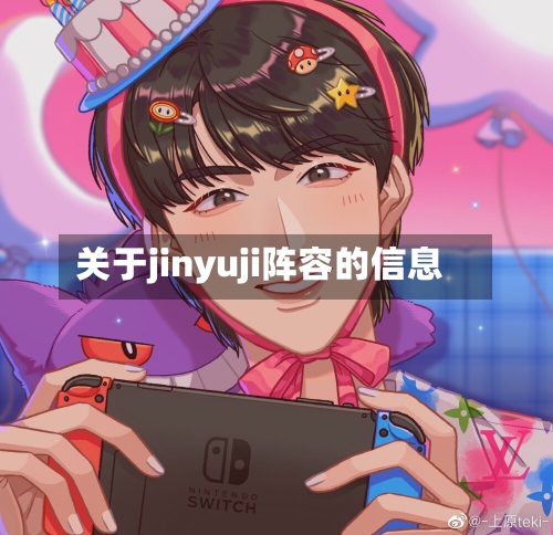 关于jinyuji阵容的信息-第2张图片