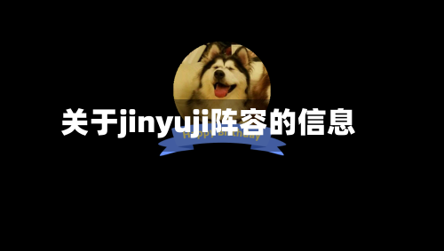关于jinyuji阵容的信息