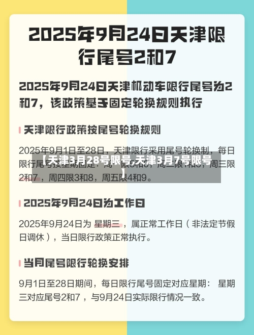 【天津3月28号限号,天津3月7号限号】