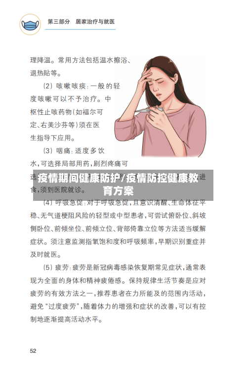 疫情期间健康防护/疫情防控健康教育方案