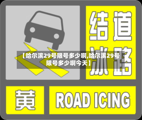 【哈尔滨29号限号多少啊,哈尔滨29号限号多少啊今天】