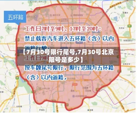 【7月30号限行尾号,7月30号北京限号是多少】-第3张图片