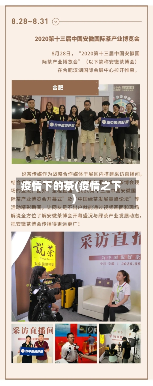 疫情下的茶(疫情之下)