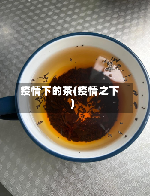 疫情下的茶(疫情之下)-第2张图片