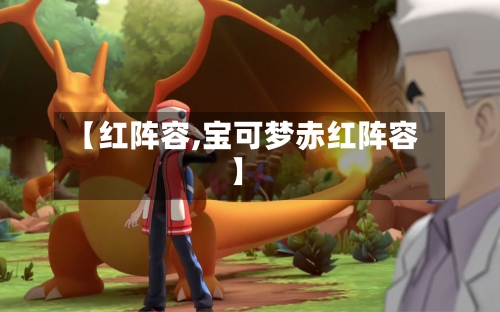 【红阵容,宝可梦赤红阵容】