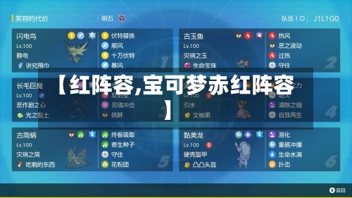 【红阵容,宝可梦赤红阵容】-第2张图片