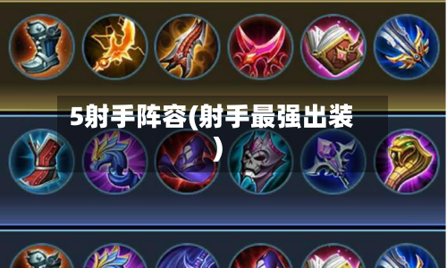 5射手阵容(射手最强出装)