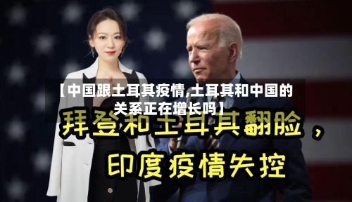 【中国跟土耳其疫情,土耳其和中国的关系正在增长吗】