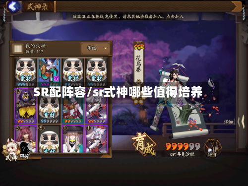 SR配阵容/sr式神哪些值得培养