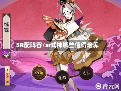 SR配阵容/sr式神哪些值得培养-第2张图片