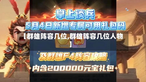 【群雄阵容几位,群雄阵容几位人物】