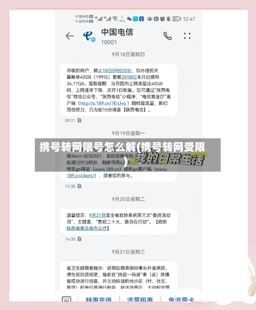 携号转网限号怎么解(携号转网受限)-第2张图片