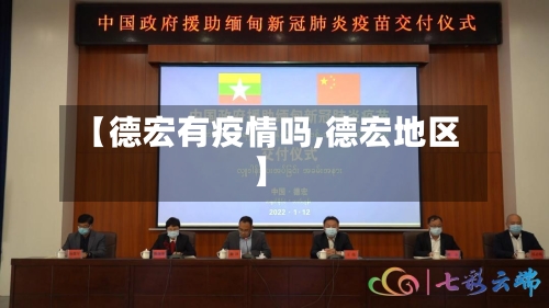 【德宏有疫情吗,德宏地区】