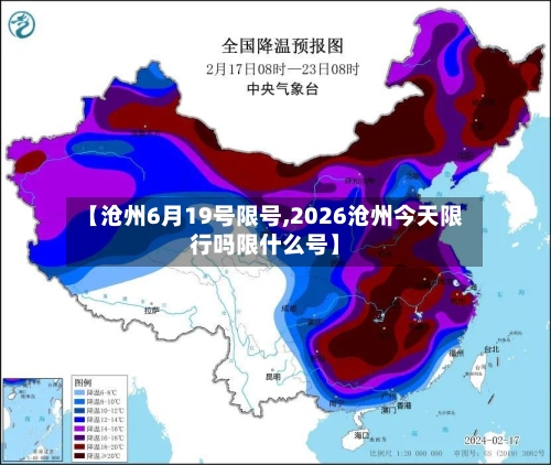 【沧州6月19号限号,2026沧州今天限行吗限什么号】-第2张图片