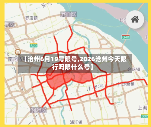 【沧州6月19号限号,2026沧州今天限行吗限什么号】