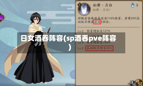日女酒吞阵容(sp酒吞pve阵容)-第2张图片