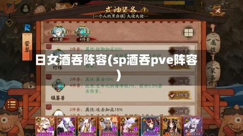 日女酒吞阵容(sp酒吞pve阵容)