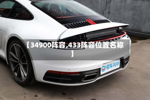 【34900阵容,433阵容位置名称】