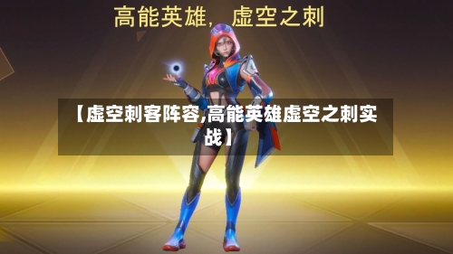 【虚空刺客阵容,高能英雄虚空之刺实战】