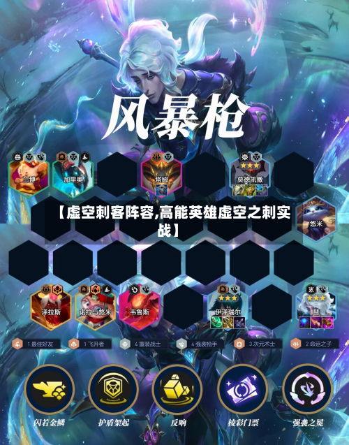 【虚空刺客阵容,高能英雄虚空之刺实战】-第2张图片