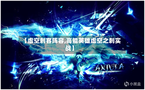【虚空刺客阵容,高能英雄虚空之刺实战】-第3张图片