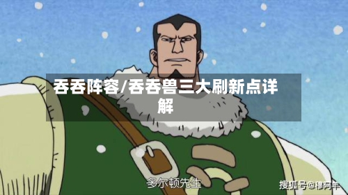 吞吞阵容/吞吞兽三大刷新点详解