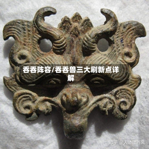 吞吞阵容/吞吞兽三大刷新点详解-第2张图片