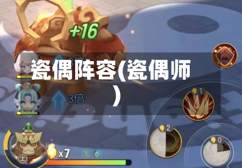 瓷偶阵容(瓷偶师)-第3张图片