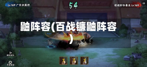 鼬阵容(百战镰鼬阵容)-第3张图片