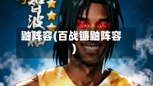 鼬阵容(百战镰鼬阵容)-第2张图片