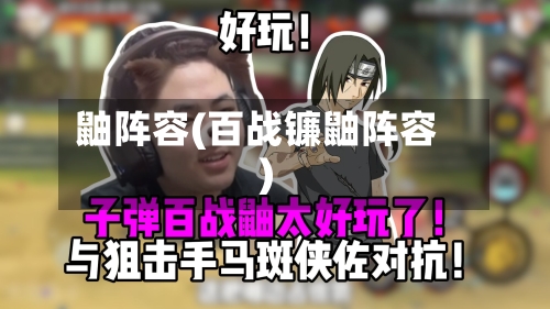 鼬阵容(百战镰鼬阵容)